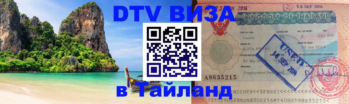 Visa в Таиланд Липецк 