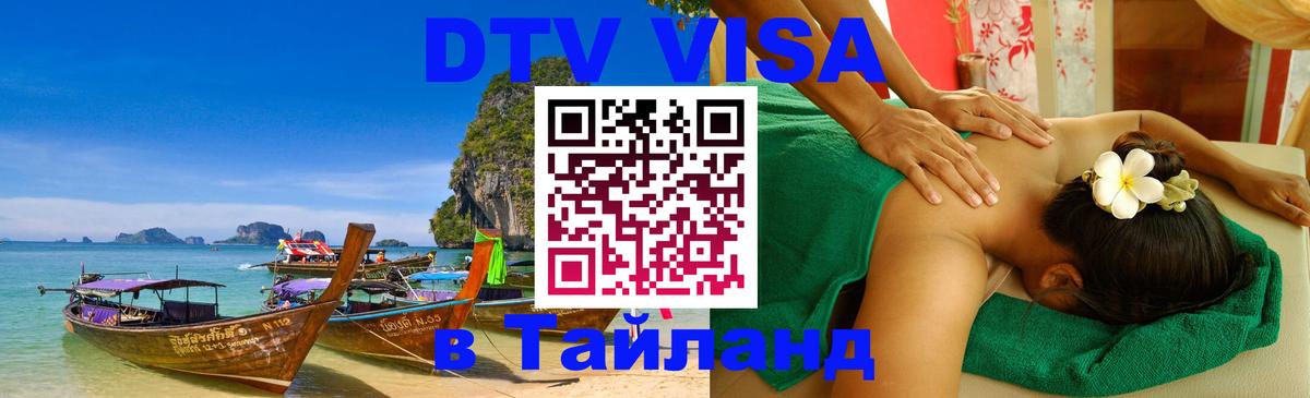 Оформить DTV визу в Тайланд Липецк 