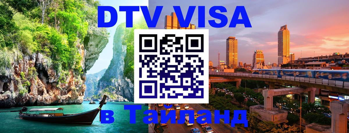 Стоимость и условия DTV визы — оформление в Таиланд под ключ - 05.10.2025 